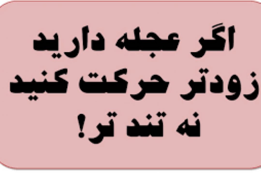 چه زمان هایی باید عجله داشت 