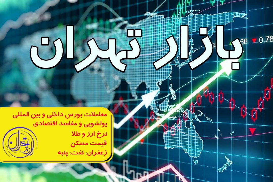 چاره اندیشی سردرگمی بازار سرمایه در بازار تهران