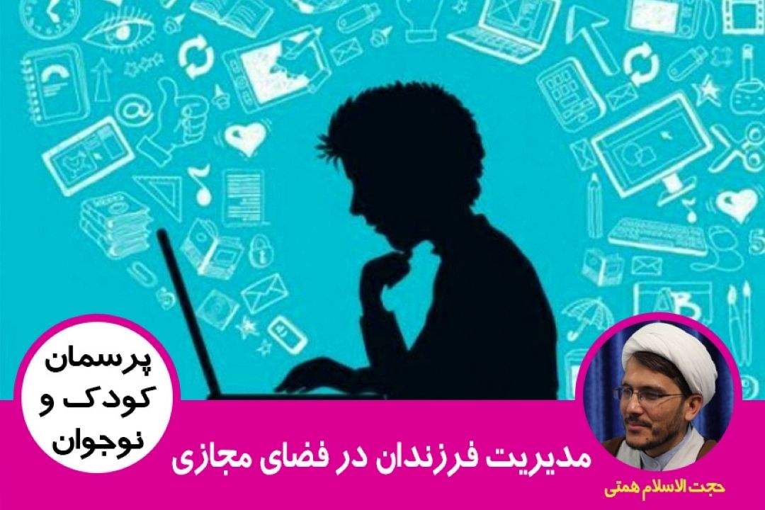 مدیریت فرزندان در فضای مجازی