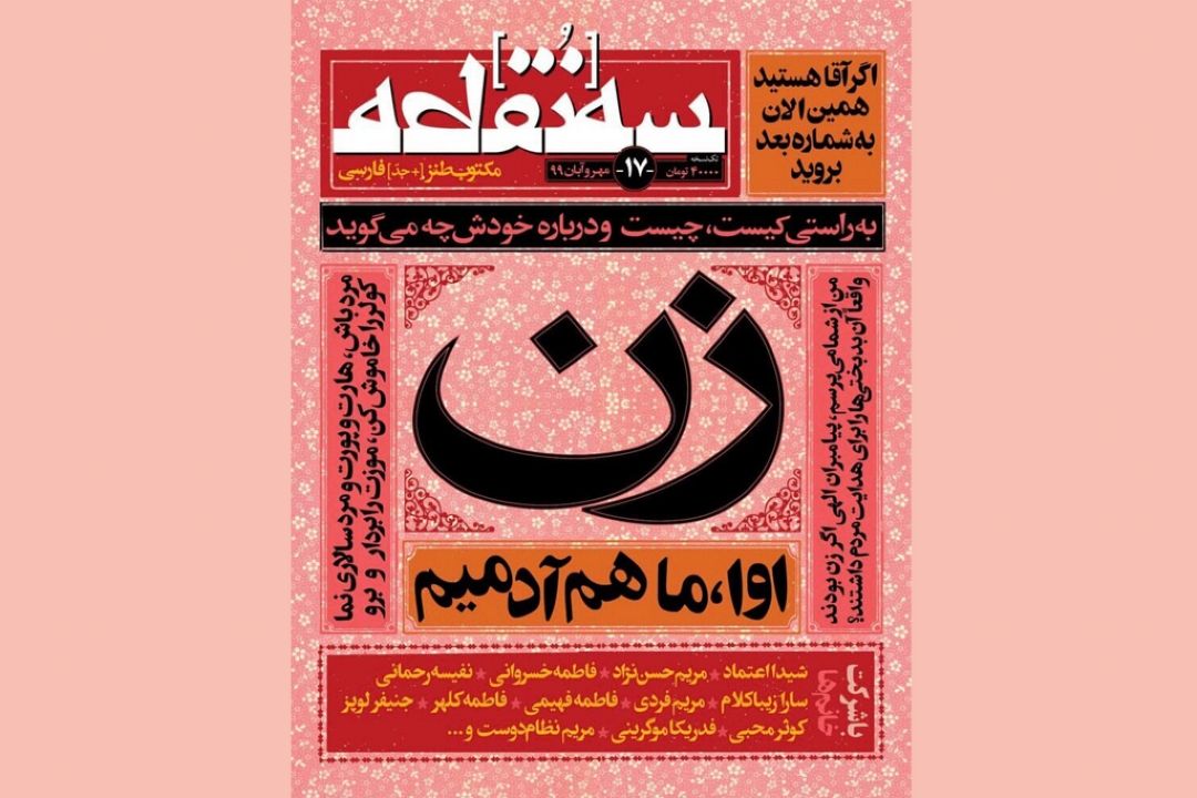 هفدهمین شماره ماهنامه طنز سه‌نقطه با موضوع 