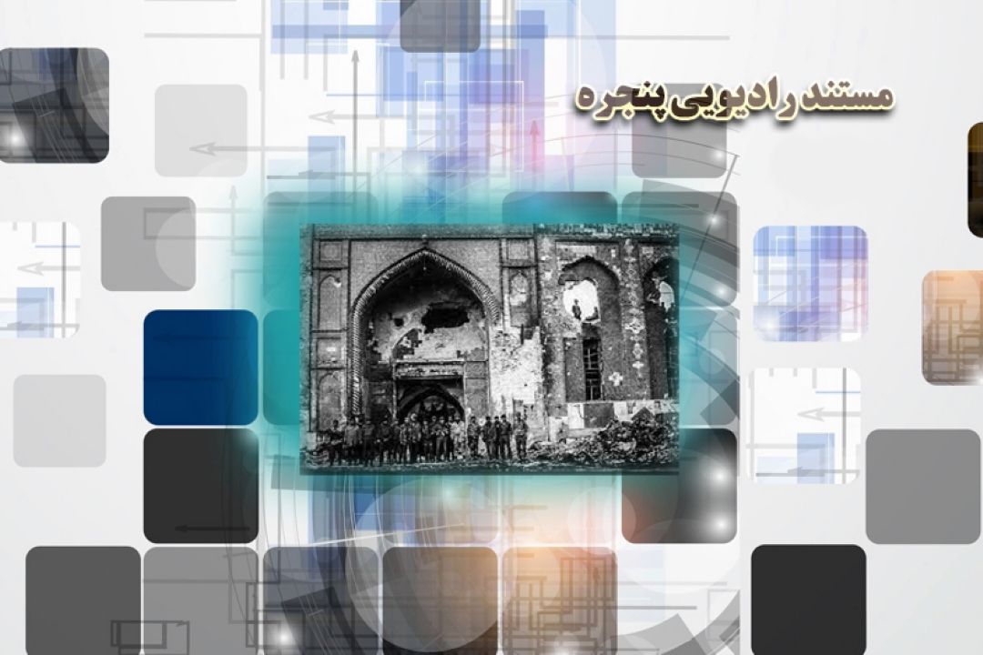 بازخوانی حمله وحشیانه رژیم پهلوی به حرم مطهر امام رضا (ع)