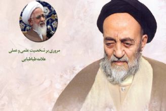 مروری بر شخصیت علمی و عملی علامه طباطبایی در رادیو معارف 