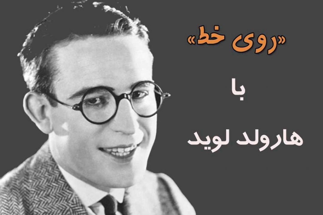 هارولد لوید «روی خط» می آید