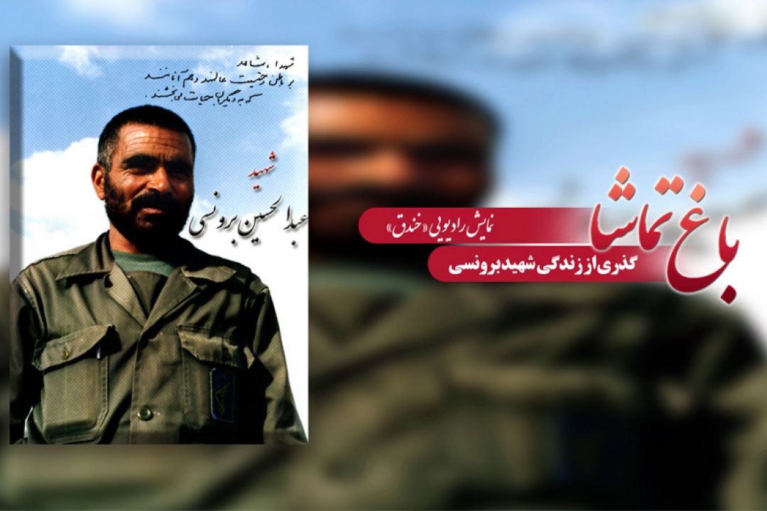 گذری در  زندگی شهید برونسی در