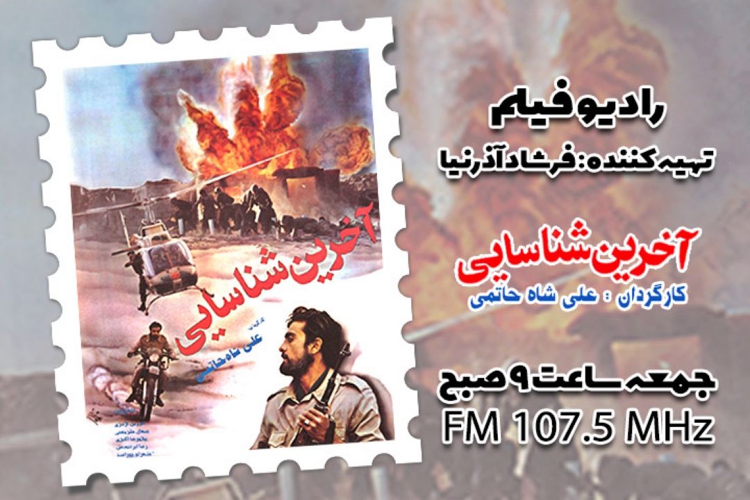 «آخرین شناسایی» از رادیو نمایش پخش می شود