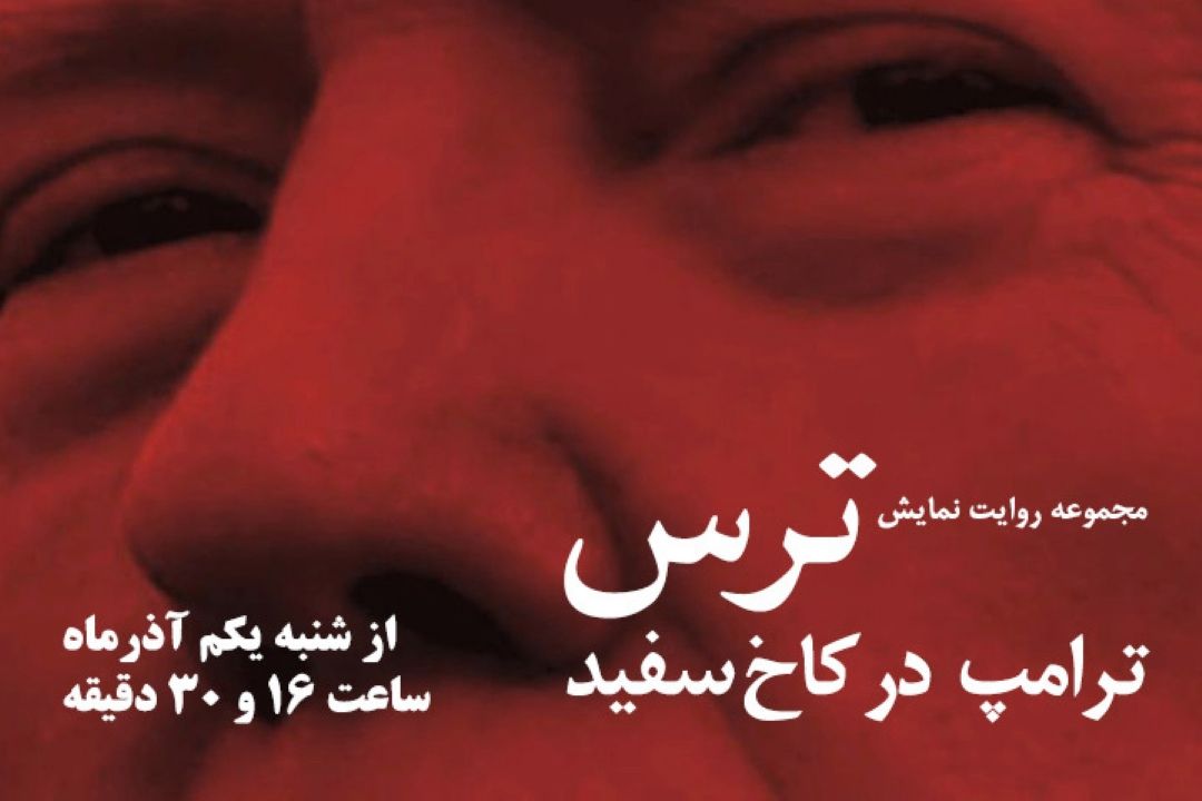 آغاز پخش كتاب صوتی «ترس، ترامپ در كاخ سفید» از رادیو نمایش