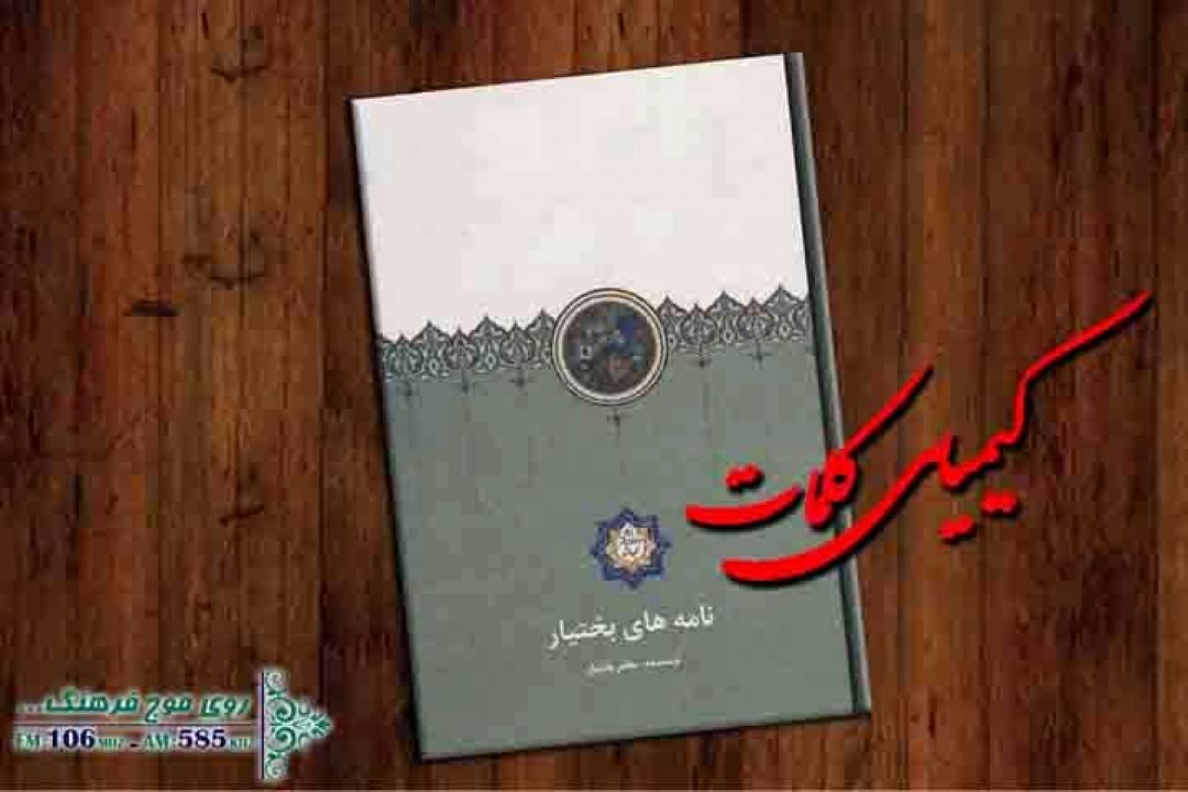 معرفی كتاب «نامه های بختیار» در كیمیای كلمات رادیو فرهنگ