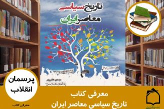 معرفی كتاب تاریخ سیاسی معاصر ایران