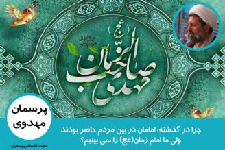 چرا در گذشته امامان در بین مردم حاضر بودند ولی ما امام زمان(عج) را نمی بینیم؟