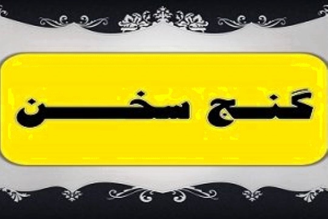 گنج سخن