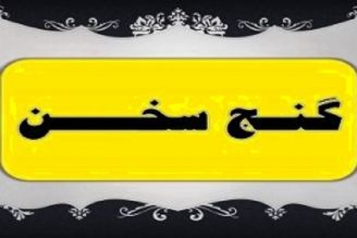 گنج سخن