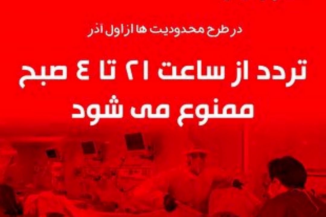 «طرح جامع اعمال محدودیت‌های پویا در مقابله با كرونا» آغاز ممنوعیت تردد از ساعت 21 تا 4 صبح