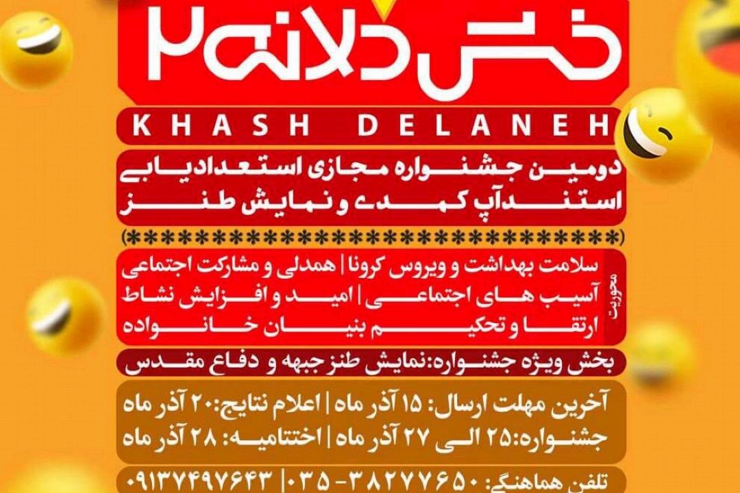 دومین جشنواره طنز «خش دلانه» بصورت مجازی برگزار می‌شود