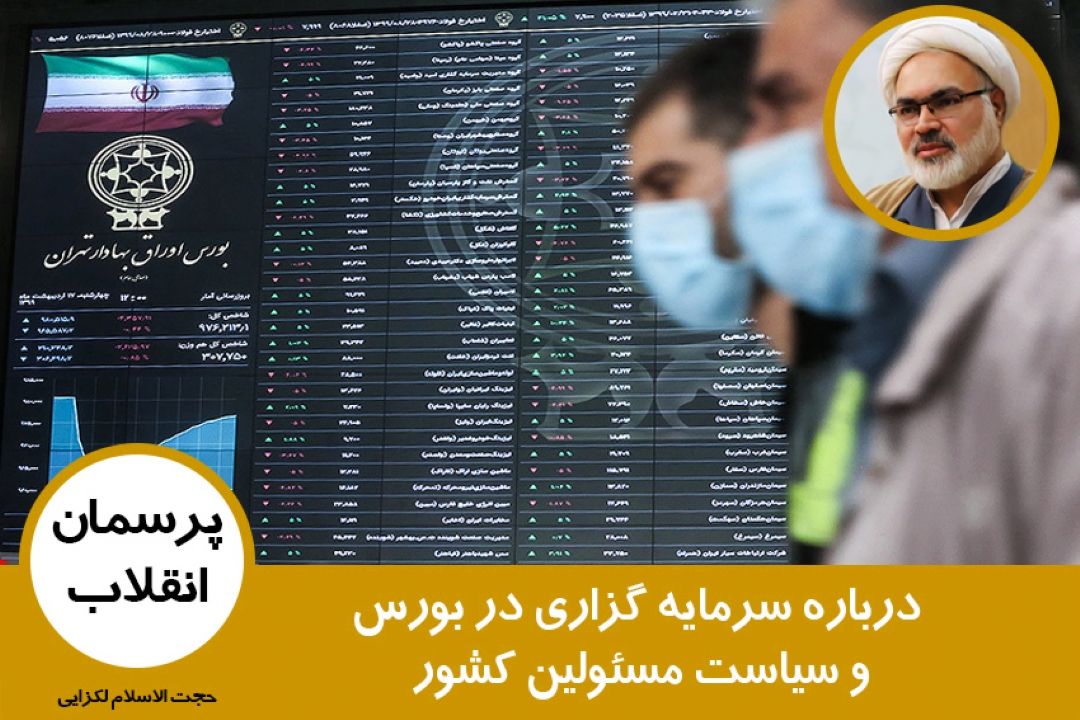 درباره سرمایه گزاری در بورس و سیاست مسئولین كشور 