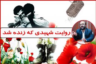 روایت یك رزمنده از دوست شهید زنده اش!