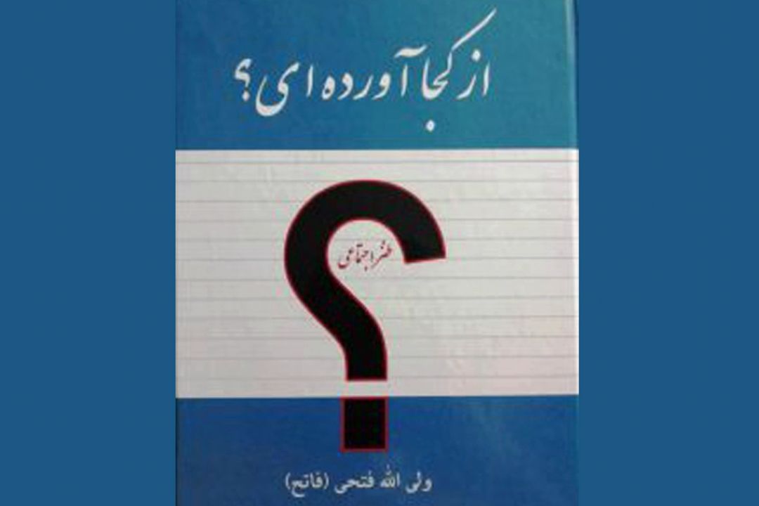 مجموعه شعر طنز اجتماعی «از كجا آورده ای؟» 