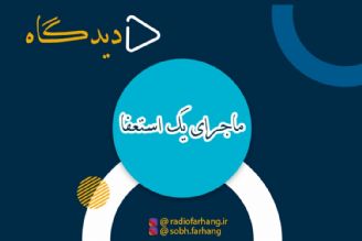 ماجرای یك استعفا در دیدگاه