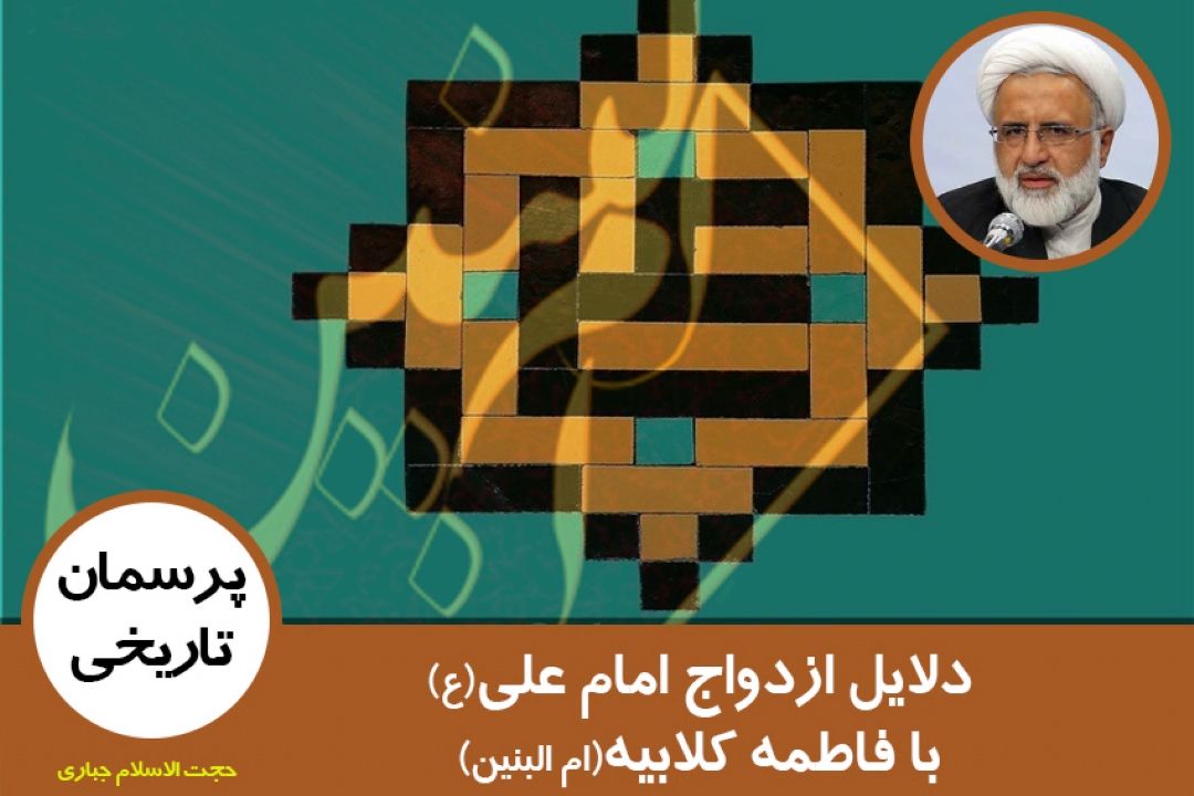 درباره ازدواج امام علی(ع) با ام البنین