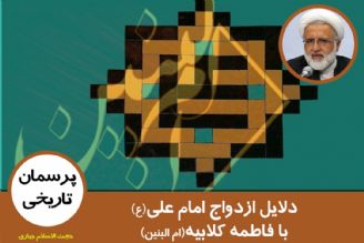 درباره ازدواج امام علی(ع) با ام البنین