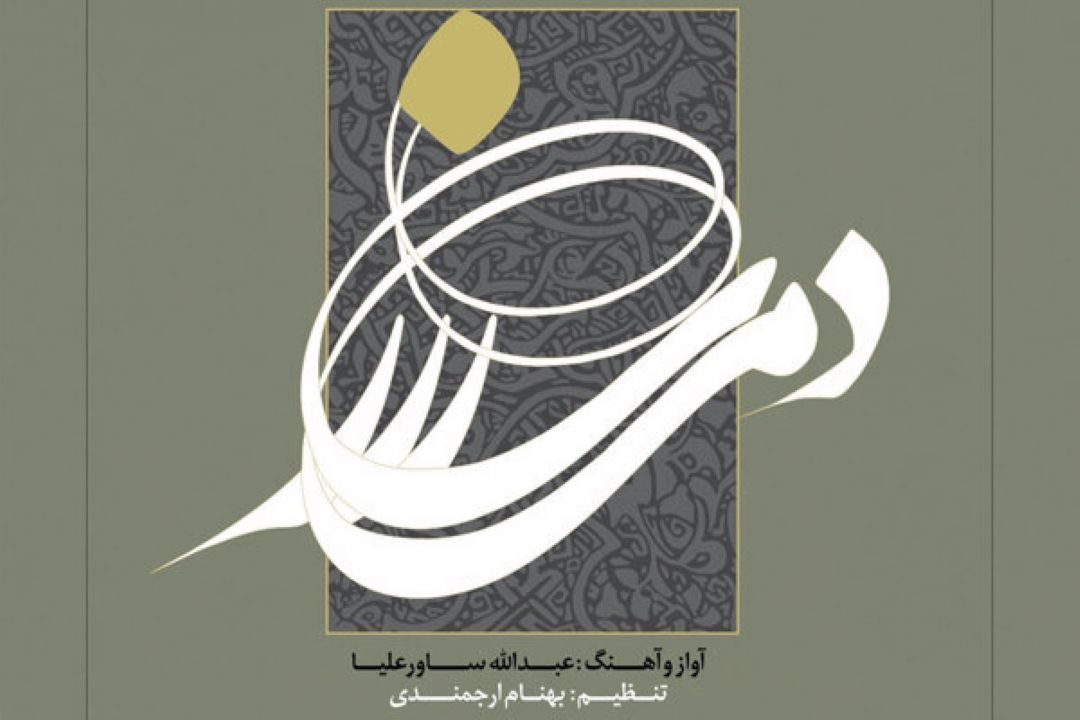 «دمساز» شنیدنی شد/ همراهی با موسیقی اقوام گلستان