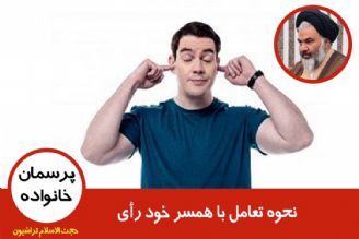 نحوه تعامل با همسر خود رأی