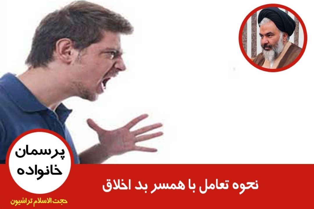 نحوه تعامل با همسر بد اخلاق