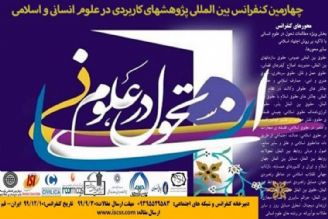 برگزاری كنفرانس بین‌المللی پژوهش‌های كاربردی در علوم‌انسانی و اسلامی