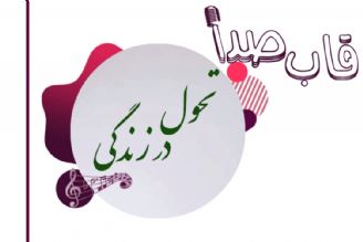 تحول زندگی یك انسان در قاب صدا