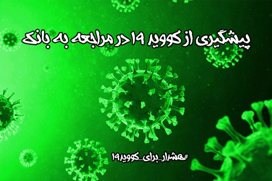 پیشگیری از كووید 19 در مراجعه به بانك