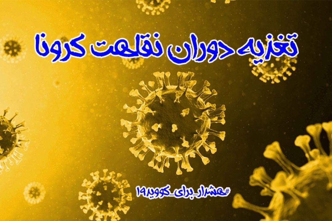 تغذیه دوران نقاهت كرونا