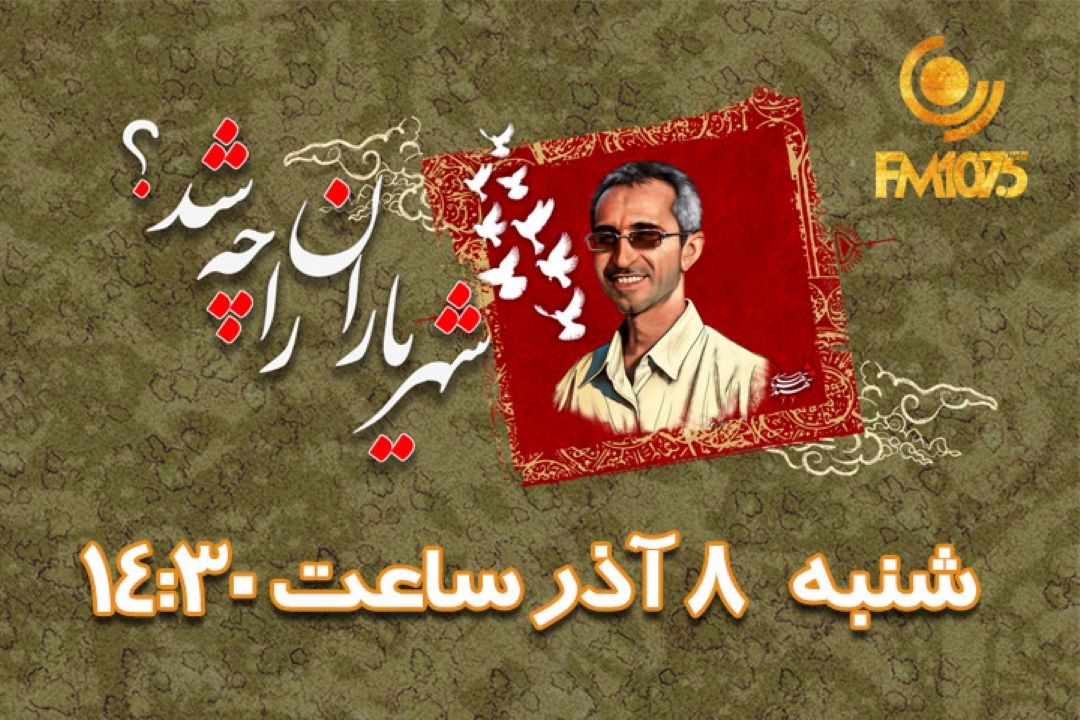 زندگی دكتر مجید شهریاری در «شهریاران را چه شد؟»