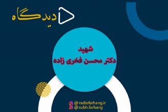 تقدیم به شهید دكتر محسن فخری زاده و همه شهدای سرافراز ایران