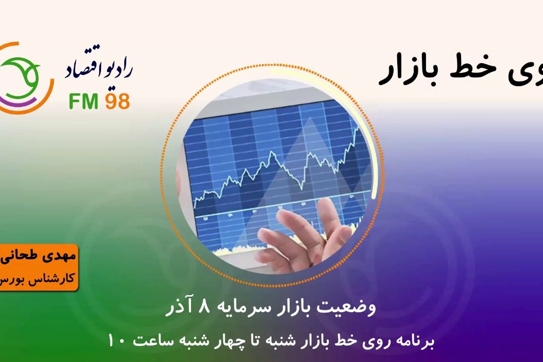 وضعیت بازار سرمایه