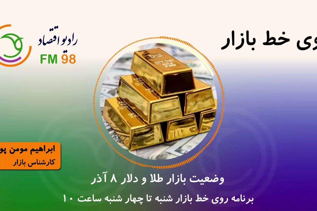 وضعیت بازار طلا و سكه