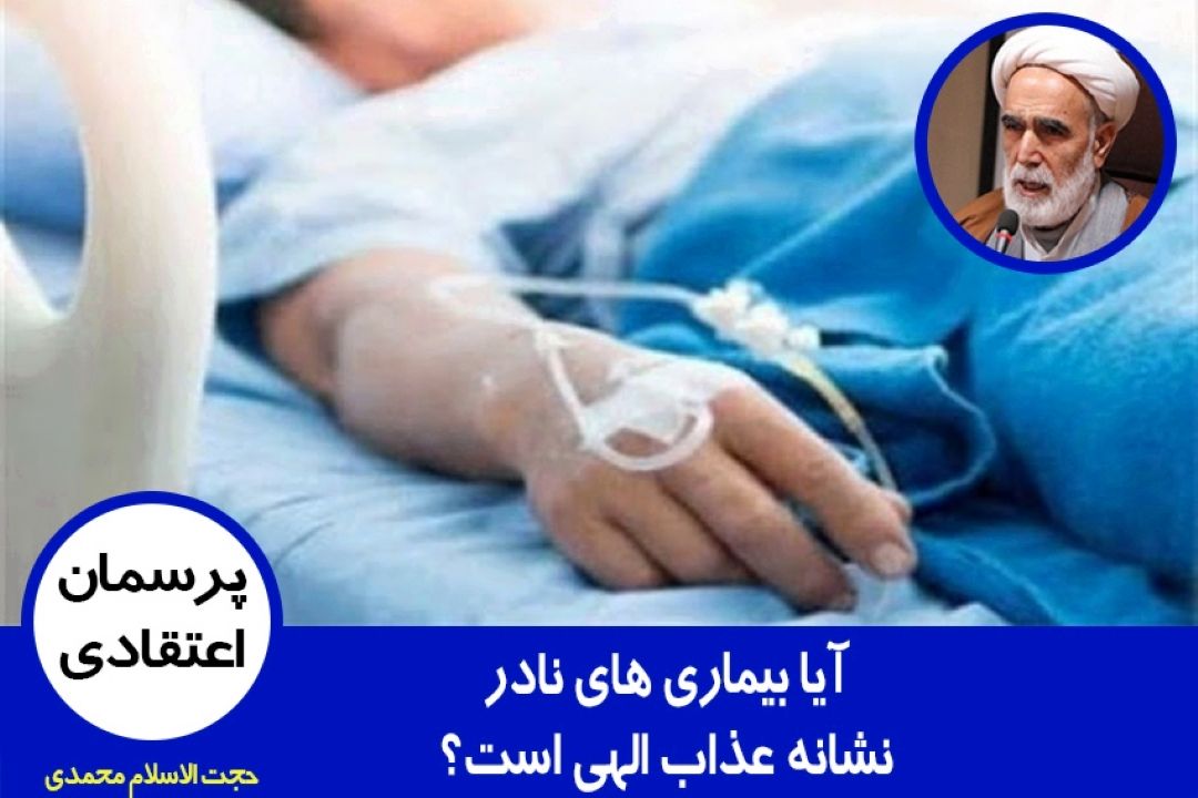 آیا بیماری های نادر نشانه عذاب الهی است؟