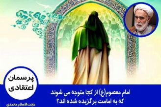 امام معصوم(ع) از كجا متوجه می شوند كه به امامت برگزیده شده اند؟