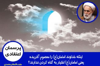 آیا امامان(ع) اختیار به گناه كردن ندارند؟