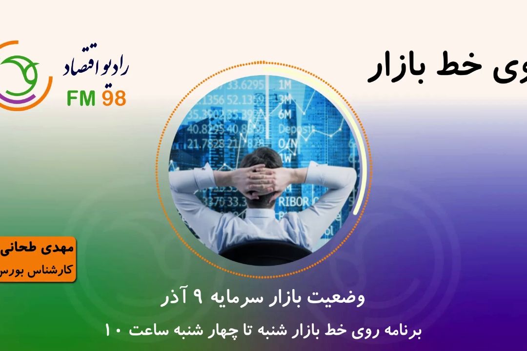 وضعیت بازار بورس 9 آذر