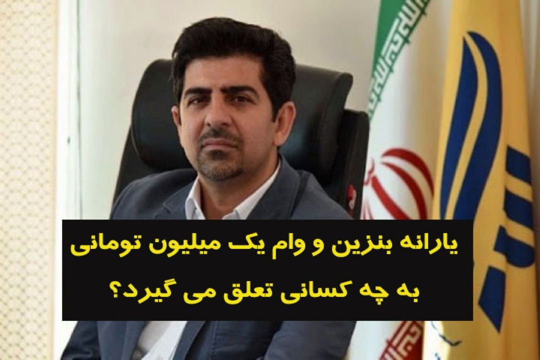 هر آنچه باید درباره وام یك میلیون تومانی دولت و بسته حمایت معیشتی بدانید+فایل صوتی