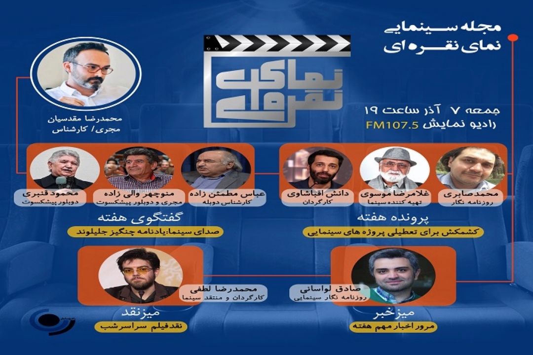 در رادیو نمایش مطرح شد:پروژه های سینمایی تعطیل شود یا نشود؟