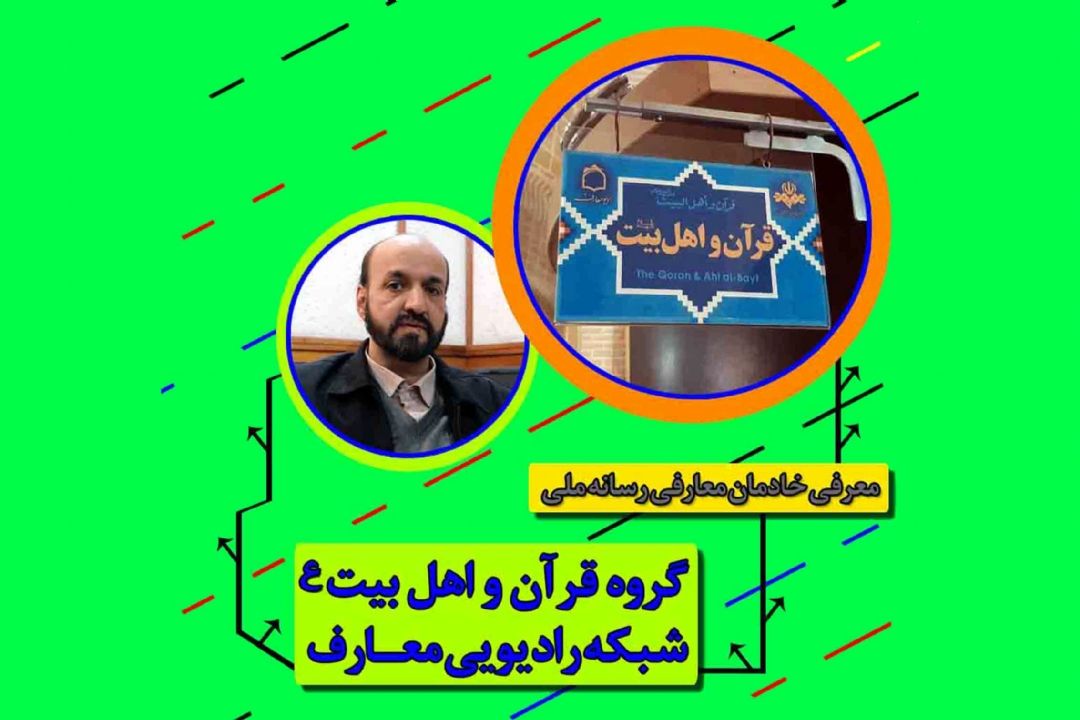 با خادمان معارفی رسانه ملی "گروه قرآن و اهل بیت ع"