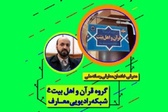 با خادمان معارفی رسانه ملی "گروه قرآن و اهل بیت ع"