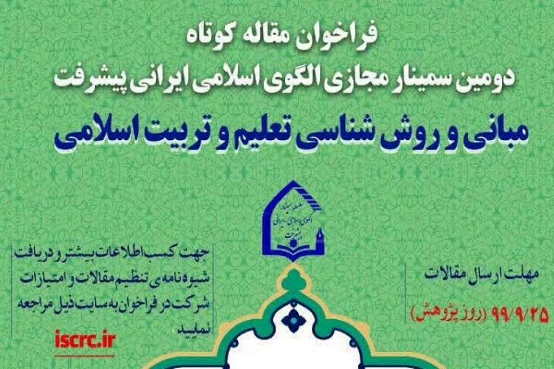 فراخوان مقاله كوتاه در بررسی ابعاد سند الگوی اسلامی ایرانی پیشرفت