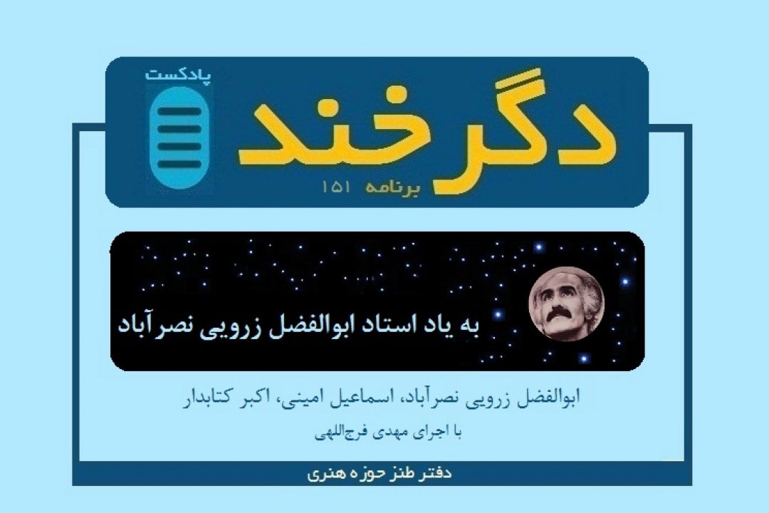 «دگرخند» به یاد استاد ابوالفضل زرویی نصرآباد