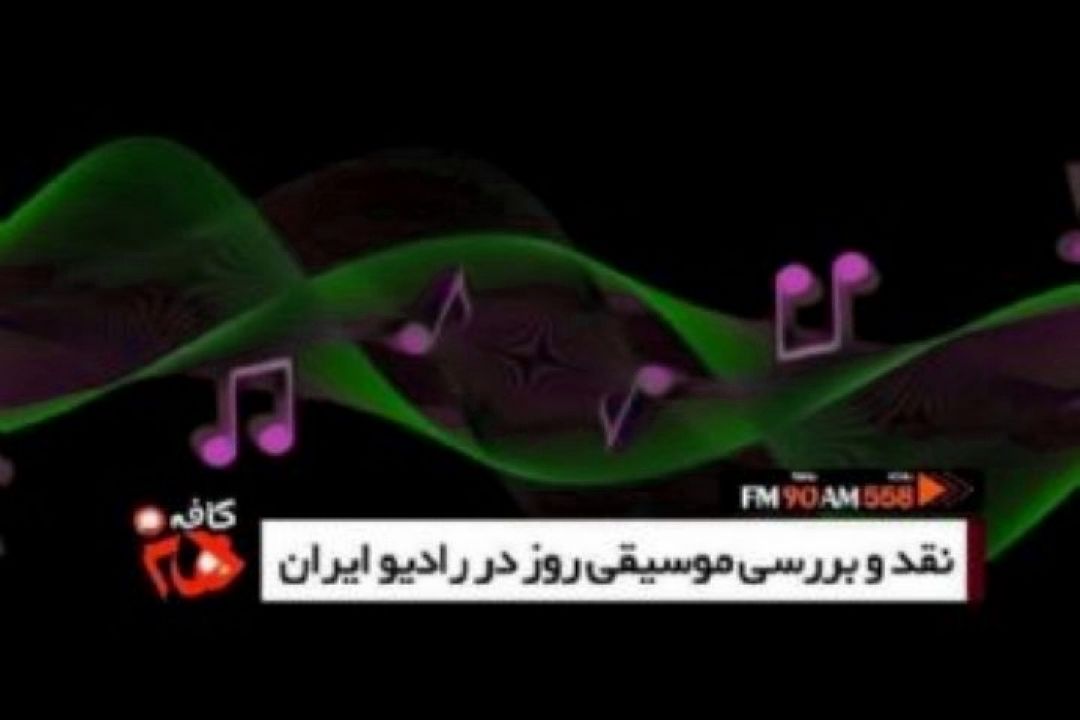 نقد و بررسی قطعه « رفیق آرزوهات باش» در كافه هنر رادیو ایران