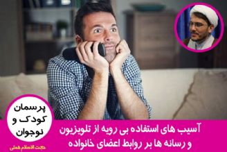 آسیب های استفاده بی رویه از تلویزیون و فضای مجازی