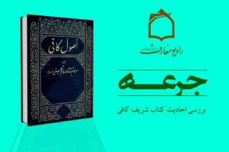 شرح و تفسیر احادیث كتاب شریف اصول كافی در رادیو معارف 