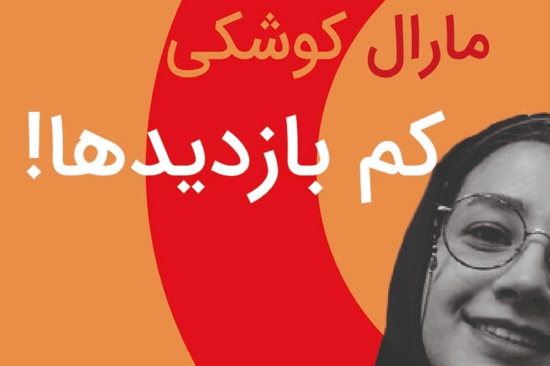 ترین‌های هفته با مارال كوشكی