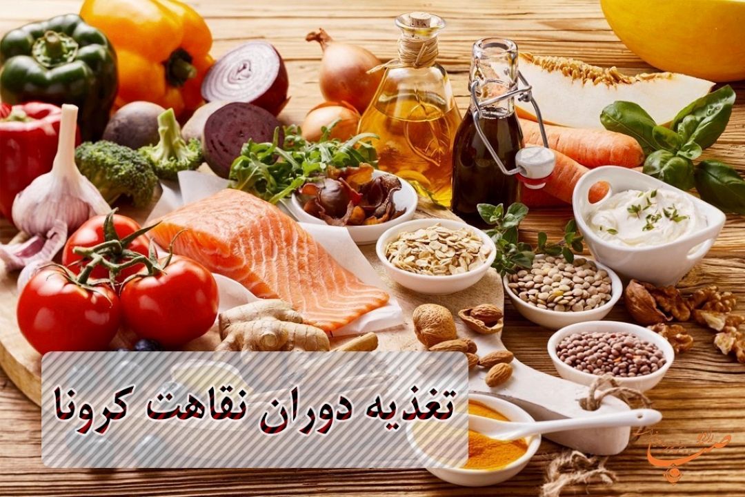 تغذیه دوران نقاهت كرونا