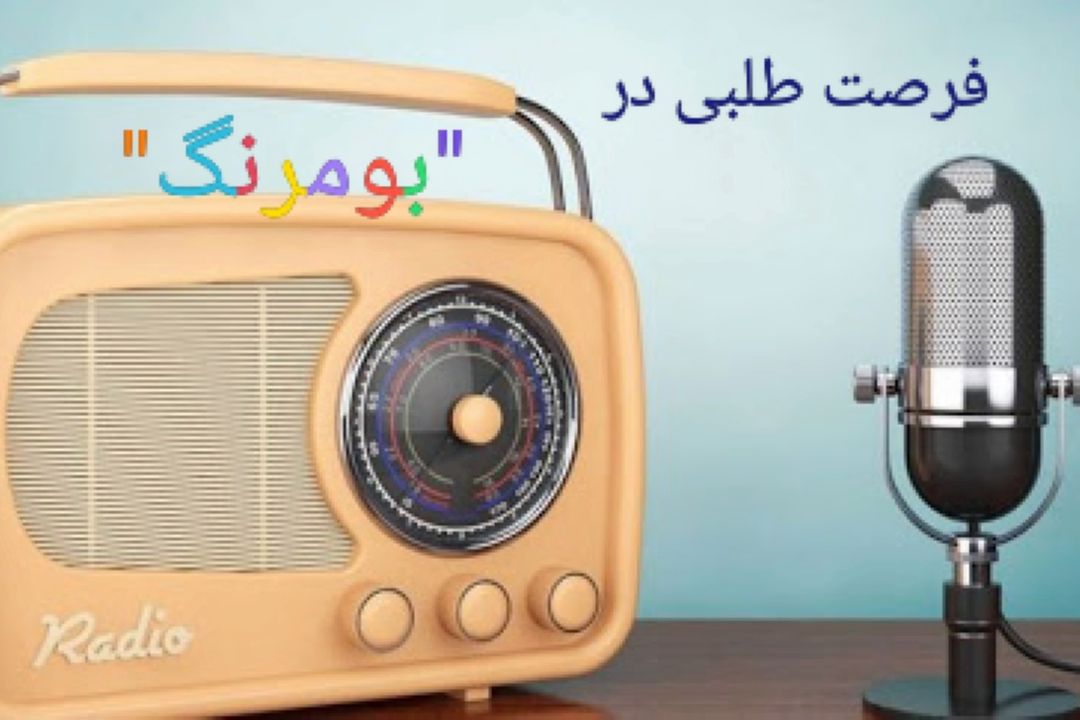 فرصت طلبی در « بومرنگ»